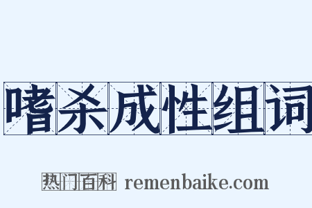 嗜杀成性组词是什么意思的图片